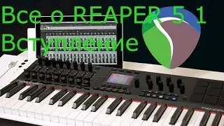 Все о REAPER 5   1  Вступление