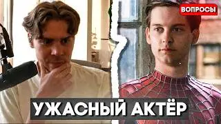 ТОБИ МАГУАЙР - ХУДШИЙ АКТЁР! Никс про Актёров Человека-Паука
