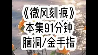 【微风刻痕 第一集】刚做完近视手术后，却突然发现我的眼睛竟然能看见物品的价值&hellip;