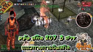 RANINTER  อัพสกิลหมัด 3 สาย POW DEX SPI skill 207 lv.240