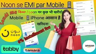 Noon se EMI/Installment me mobile kaise le|Get 0% installment Mobile|Noon| how to buy phone from EMI