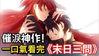 治愈番：最深情催淚神作！世間最幸福的女孩與最后的勇者，哪怕末日來臨也阻止不了我愛你！她消失的一瞬間，全世界都哭了！一口氣看完《末日三問》！#日漫#一口氣看完#治愈#深情#催淚#女孩#勇者#《末日三問》