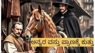 ಅನ್ಯರ ವಸ್ತು ಪ್ರಾಣಕ್ಕೆ ಕುತ್ತು l Anyara Vastu Pranakke Kuttu l Kannada story l ಕನ್ನಡ ಕಥೆ l Moral story