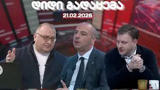 დიდი გადაცემა /ლევან მაჭავარიანი / ვატო შაქარიშვილი /  20.02.2026