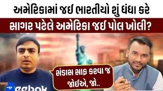 America જઈ ભારતીયો કેવા ધંધા કરે પત્રકારે અમેરિકા જઈ પોલ ખોલી!  