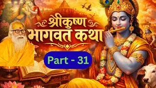 Part - 31 Shri Bhagwat Katha | #shrikrishna #radhakrishna #bhagwadgeeta #krishna