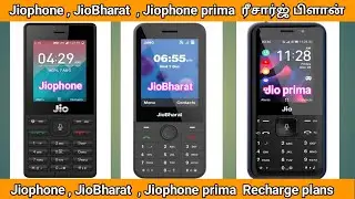 Jio phone | JioBharat |Jiophone prima ரீசார்ஜ் பிளான் | recharge plan full details and difference
