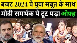 Budget पे युवा सबूत के साथ Modi समर्थक पे टूट पड़ा | तगड़ी बहस जल्दी देखें | हार तय | Congress vs BJP