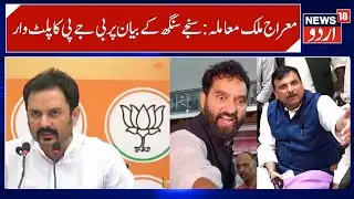 BJP Counter Attack on Sanjay Singh, Mehraj Malik PSA case | BPJ defends PSA on Doda AAP MLA | News18