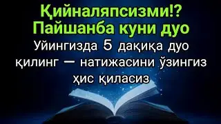 Пайшанба куни фақат 5 дақиқа!!Тингламасангиз афсус қиласиз — Аллоҳ ҳаммасини осонлаштиради,иншаАллоҳ