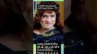 అప్పట్లో నవ్వించిన ఫేస్&hellip; ఇప్పటికీ గుర్తుందా?❤️ #telugufan #comedylovers #laughoutloud #entertainment