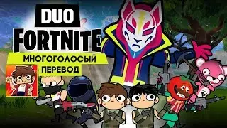 ПАРНЫЕ СРАЖЕНИЯ FORNITE #1 [Многоголосый перевод] \ DUO FORTNITE ADVENTURE(Animation)