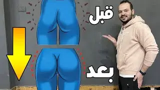 تحدي 100عدة من للتخلص من الخفسة || علاج العضلة النائمة || تمرين واحد للتخلص غمازات الارداف