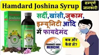 Hamdard Joshina Syrup की सम्पूर्ण जानकारी | सर्दी-खांसी का बेजोड़ इलाज #Hamdard_Joshina_सिरप #cold 🔥💊