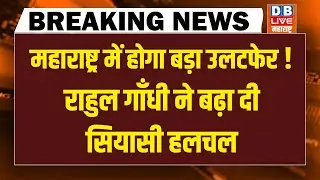Maharashtra में होगा बड़ा उलटफेर !  Rahul Gandhi ने बढ़ा दी सियासी हलचल |Ajit Pawar | Shinde