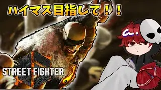 【スト６】サガットでハイマス目指す配信！！現在１５００【初見歓迎】