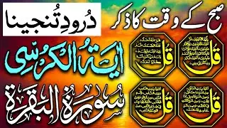 💚Morning Wazifa After FAJR Prayers | 4 Qul | Ayatul Kursi | Surah Baqarah | Darood Tanjeena