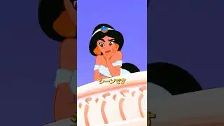 『アラジン』のこのシーンを覚えていますか？