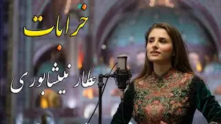 «سحرگاهی شدم سوی خرابات🍷که رندان را کنم دعوت به طامات»🍷|عطار نیشابوری