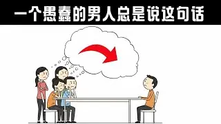 愚蠢男人的5个迹象 | 人类哲学