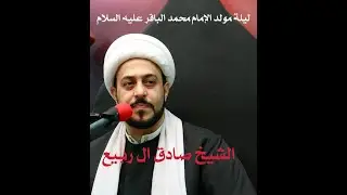 مولد الإمام محمد الباقر عليه السلام (  الخطيب الشيخ صادق ال ربيع  ) - 1447 هـ