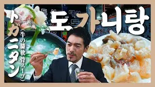【맛집】겨울 바람이 도가니를 파고든다면, 여기!  도가니 먹고 우주까지 가냐!?『고독한 도가니탕』(KOR/JPN sub)