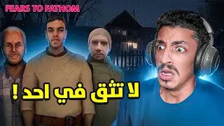 لا تثق في احد ! | Fears to fathom 5