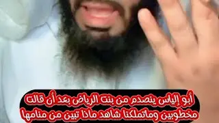 أبو إلياس ينصدم من بنت الرياض بعد أن قالت مخطوبين وماتملكنا شاهد ماذا تبين من منامها