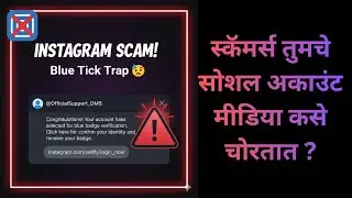 स्कॅमर्स तुमचे सोशल मीडिया कसे चोरतात? Instagram Blue Tick Scam! DM आला आणि Account Hack 😨#fraud