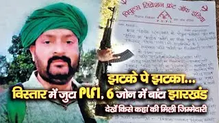 झटके पे झटका : विस्&zwj;तार में जुटा PLFI, 6 जोन में बांटा झारखंड, देखें किसे कहां की मिली जिम्&zwj;मेदारी