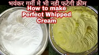 How to make Perfect Whipped Cream | whipped Cream Recipe | Whipped Cream for Cake | Cake Cream Recip