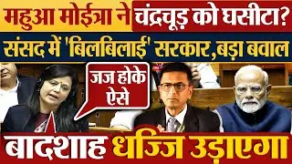 Mahua Moitra ने चंद्रचूड़ को घसीटा? संसद में 'बिलबिलाई' सरकार, बड़ा बवाल | Parliament News