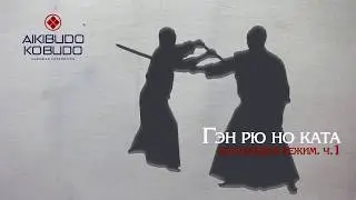 Ген рю но ката. Gen Ryu No Kata