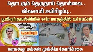Street Dog | Farmer | Highest number of incidents in Poonamallee | People | Request | TN Govt