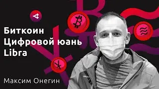 Халвинг Биткоина vs Цифровой юань vs Libra от Facebook &mdash; Максим Онегин