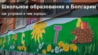 Пять вопросов о школах в Болгарии