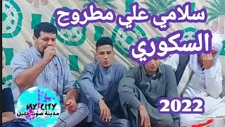 الشاعر نصيب السكوري👋سلامي علي مطروح 🙏رحم الله ال مطير 💥تصوير صالح العوكلي Libya 2022