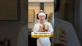 Как проверить сливочное масло на качество | Лайфхаки от Нечетова | nechetoff | ПОДПИШИСЬ ⬇️🔔 #short