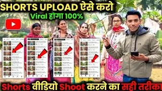 ऐसे Shorts Viral Hoga 🔥 Shorts Upload Karne Ka Sahi Tarika | How To Shoot Shorts Video ?