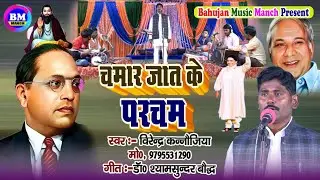 New Mission song #चमार जाती के परचम # Singer Birendra Kanaujiya # 2021