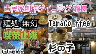 寒い日はやっぱりラーメンとカフェ探索【茨城県城里町】古民家創作ダイニング瀧櫻＊喫茶止幾【ひたちなか市】麺処 無幻【笠間市】Felicidade＊TamaCo_ffee＊杉の子＊かまじん(忘年会)