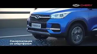 Chery Tiggo 4 - СТОАВТО