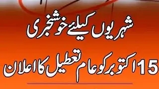 taleemi idare 15 October ko band honge - school college closed on 15 October - school band News