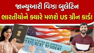 US માં ગ્રીન કાર્ડની તારીખોને લઈને મોટી અપડેટ, જાન્યુઆરીમાં કોનો વારો?