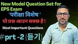 EPS Exam New Model Question Set 🔥 परीक्षा विशेष | Most Important Questions | Part-2 (듣기)