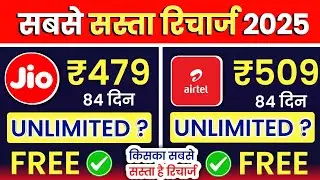 ₹479 Jio me unlimited 5G data milega ya nhi ₹509 Airtel me unlimited 5G data 84 days ₹479 & ₹509 5g
