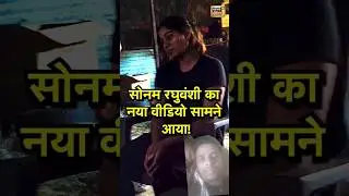 sonam raghuvanshi $ raja #trending #viralshort #viralvideo #katil #india