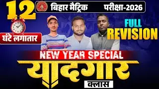 New Year Special 'यादगार ' क्लास 🔥| Bihar Board Class10 Full Revision 2026 | Yaadgar Class 10th