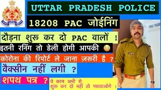 ये देख लो नहीं तो पछताओगे ! | Up police Pac joining date | Up pac jtc list | Upp 18208 Pac training