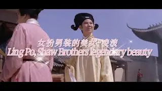 女扮男装的美女-凌波 Ling Po, Shaw Brothers legendary beauty